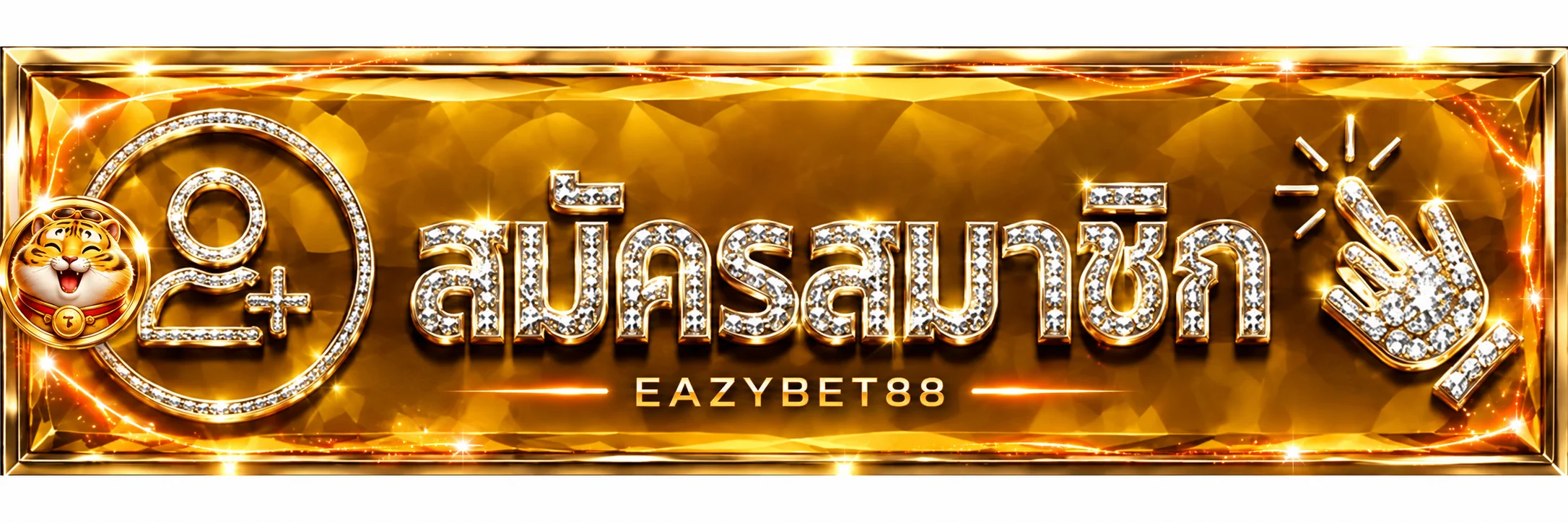 ปุ่มเข้าสู่ระบบ EAZYBET88 และสมัครสมาชิก
